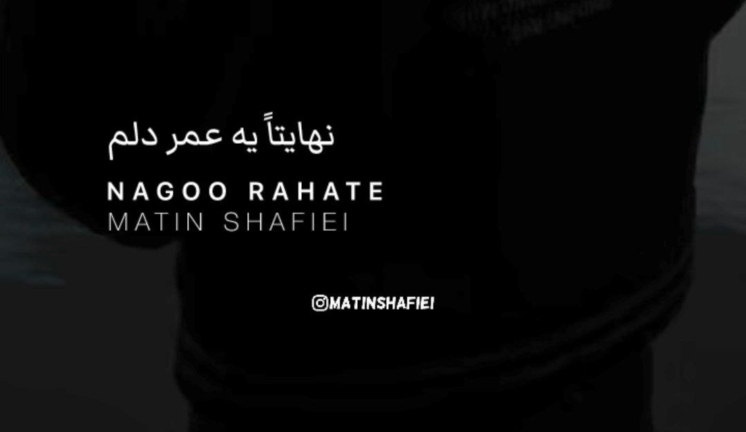 نهایتا یه عمر دلم برای تو تنگ میمونه